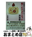 【中古】 お医者さんが成功した！書くだけダイエット 決定版 / 大橋 健 / 宝島社 [文庫]【宅配便出荷】