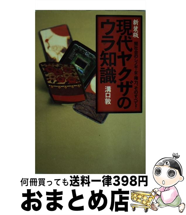 【中古】 現代ヤクザのウラ知識 新装版 / 溝口 敦 / 宝島社 [文庫]【宅配便出荷】