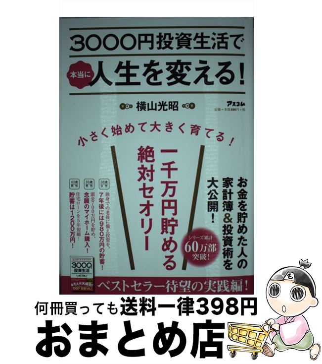 【中古】 3000円投資生活で本当に人生を変える！ 一千万円貯める絶対セオリー / 横山 光昭 / アスコム 単行本（ソフトカバー） 【宅配便出荷】