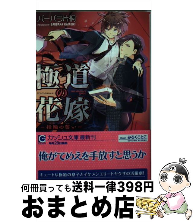 【中古】 極道の花嫁 指輪の誓い / バーバラ片桐, みろくことこ / 海王社 [文庫]【宅配便出荷】