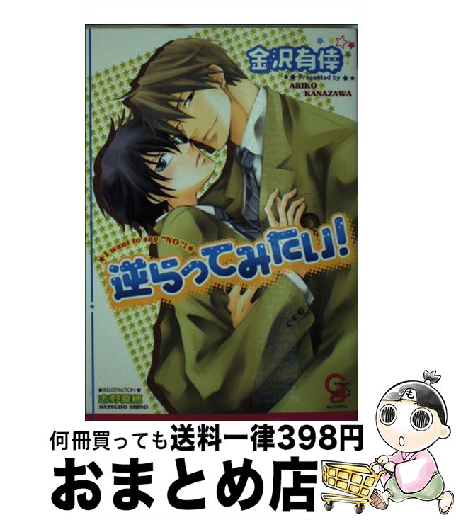 【中古】 逆らってみたい！ / 金沢 有倖, 志野 夏穂 / 海王社 [文庫]【宅配便出荷】(3)