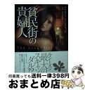 【中古】 貧民街の貴婦人 / クリスティ コールドウェル, Christi Caldwell, 高岡 香 / オークラ出版 文庫 【宅配便出荷】