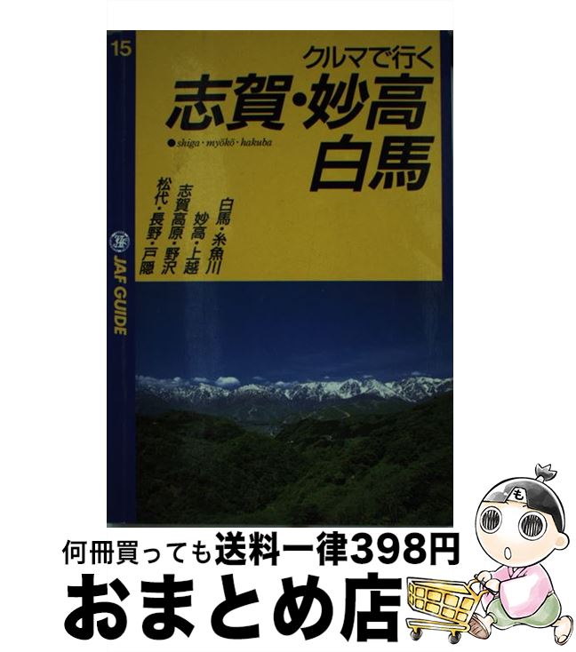 【中古】 クルマで行く志賀・妙高・白馬 松代・長野・戸隠・志賀高原・野沢・妙高・上越・白馬 / JAF出版社 / JAF出版社 [単行本]【宅配便出荷】