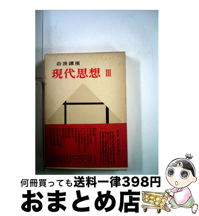 【中古】 岩波講座現代思想 3 / 新田 義弘 / 岩波書店 [単行本]【宅配便出荷】