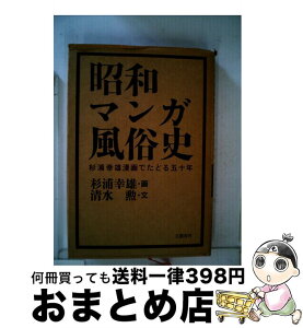 【中古】 昭和マンガ風俗史 杉浦幸雄漫画でたどる五十年 / 杉浦 幸雄, 清水 勲 / 文藝春秋 [単行本]【宅配便出荷】