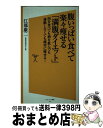 楽天もったいない本舗　おまとめ店【中古】 腹いっぱい食べて楽々痩せる「満腹ダイエット」 肉を食べても酒を飲んでも運動しなくても確実に痩せる / 江部 康二 / SBクリエイティブ [新書]【宅配便出荷】