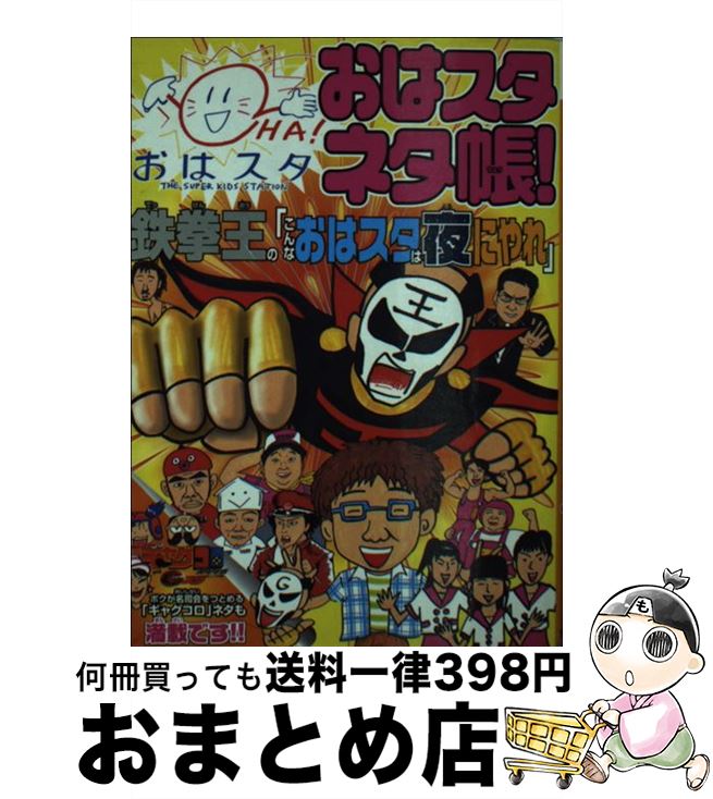 【中古】 おはスタネタ帳！鉄拳王の「こんなおはスタは夜にやれ」 / おはスタ美術部 / 小学館プロダクション [文庫]【宅配便出荷】