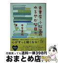 【中古】 古書店・小松堂のゆるやかな日々 / 中居 真麻 / 宝島社 [文庫]【宅配便出荷】