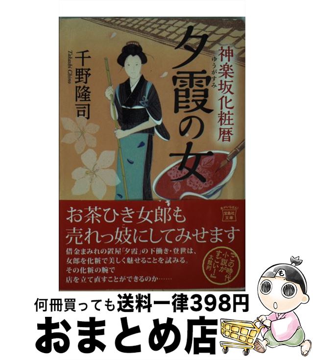 楽天もったいない本舗　おまとめ店【中古】 夕霞の女 神楽坂化粧暦 / 千野 隆司 / 宝島社 [文庫]【宅配便出荷】