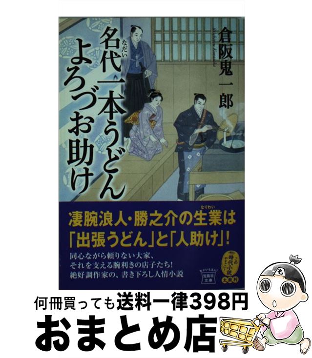 【中古】 名代一本うどんよろづお助け / 倉阪 鬼一郎 / 宝島社 [文庫]【宅配便出荷】