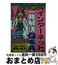 【中古】 いまさら聞けない!!インターネット一発解決Q&A あなたのお悩み解消します! 2000年版 / ソフトバンククリエイティブ / ソフトバンククリエイテ...