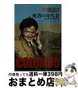 【中古】 刑事コロンボ死者の身代金 / ディーン ハーグローヴ, Dean Hargrove, Richard Levinson, 三谷 茉沙夫 / 竹書房 [...