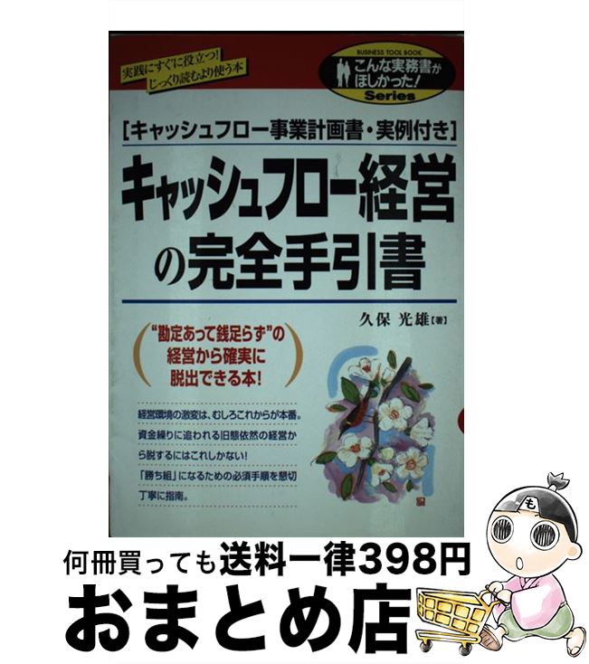  キャッシュフロー経営の完全手引書 / 久保 光雄 / KADOKAWA(中経出版) 