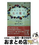 【中古】 きれいになる色の魔法 / 桶村 久美子 / KADOKAWA(中経出版) [文庫]【宅配便出荷】