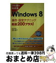 【中古】 ひと目でわかるWindows 8操作・設定テクニック厳選200プラス! 64ビット版& 32ビット版Windows 8 W / 橋本 和則, 橋本 /...