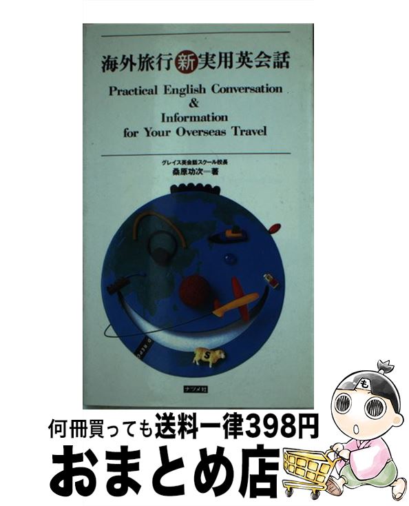 【中古】 海外旅行新実用英会話 / 桑原 功次 / ナツメ社 [新書]【宅配便出荷】