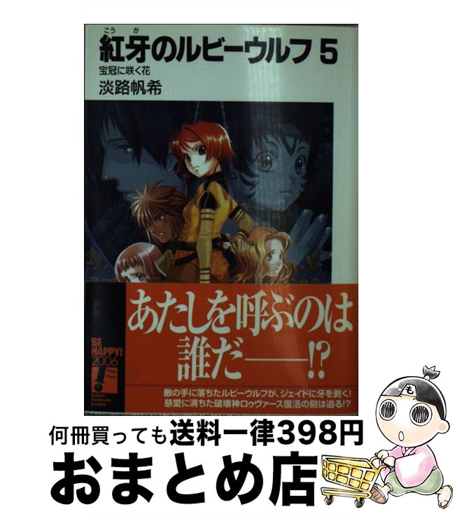 【中古】 紅牙のルビーウルフ 5 / 淡路 帆希, 椎名 優 / KADOKAWA(富士見書房) [文庫]【宅配便出荷】