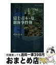  富士・青木ケ原樹海事件簿 ちょっとミステリー2 / サトウ トシオ / 批評社 