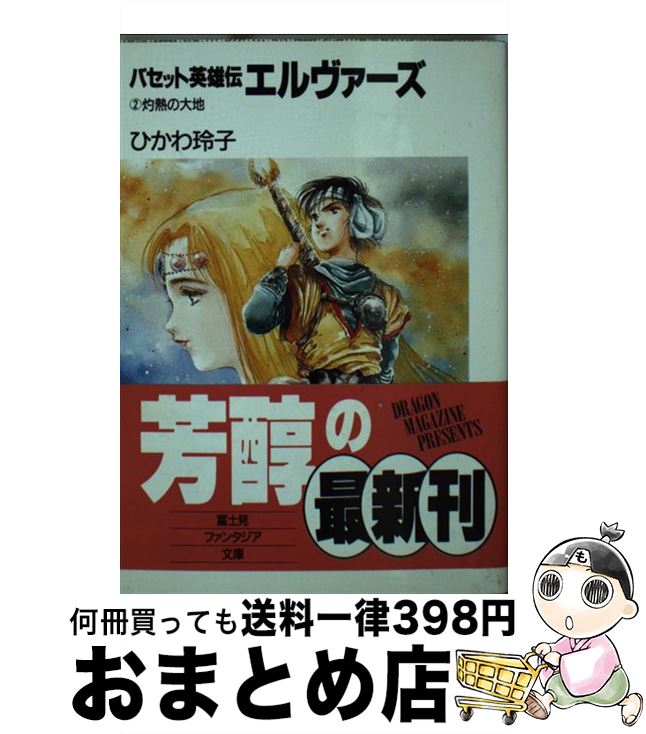  エルヴァーズ バセット英雄伝 2 / ひかわ 玲子, 美樹本 晴彦 / KADOKAWA(富士見書房) 