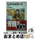  エルヴァーズ バセット英雄伝 2 / ひかわ 玲子, 美樹本 晴彦 / KADOKAWA(富士見書房) 