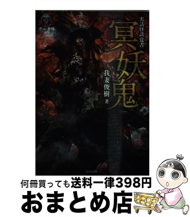 【中古】 実話怪談覚書冥妖鬼 / 我妻 俊樹 / 竹書房 [文庫]【宅配便出荷】