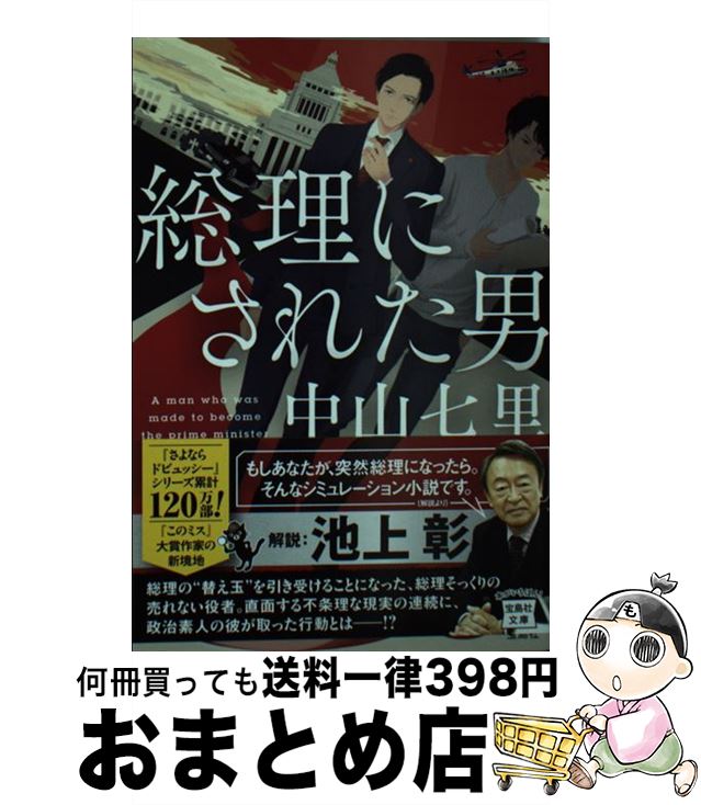 【中古】 総理にされた男 / 中山 七里 / 宝島社 [文庫]【宅配便出荷】