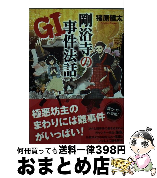 【中古】 GI剛浴寺の事件法話 / 猪原 健太 / アース・スターエンターテイメント [文庫]【宅配便出荷】