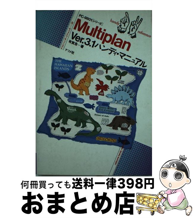 【中古】 Multiplan　Ver3．1ハンディ・マニュアル / 有賀 浩 / ナツメ社 [単行本]【宅配便出荷】