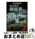 【中古】 あらゆる領収書は経費で落とせる 完全図解版 / 大村 大次郎 / ビジネス社 [単行本]【宅配便出荷】