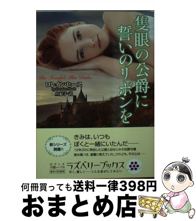 【中古】 隻眼の公爵に誓いのリボンを / ロレイン・ヒース, 旦 紀子 / 竹書房 [文庫]【宅配便出荷】