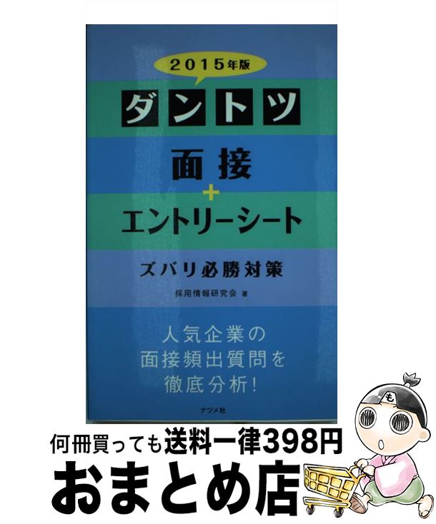 【中古】 ダントツ面接＋エントリーシートズバリ必勝対策 〔2015年版〕 / 採用情報研究会 / ナツメ社 [単行本]【宅配便出荷】