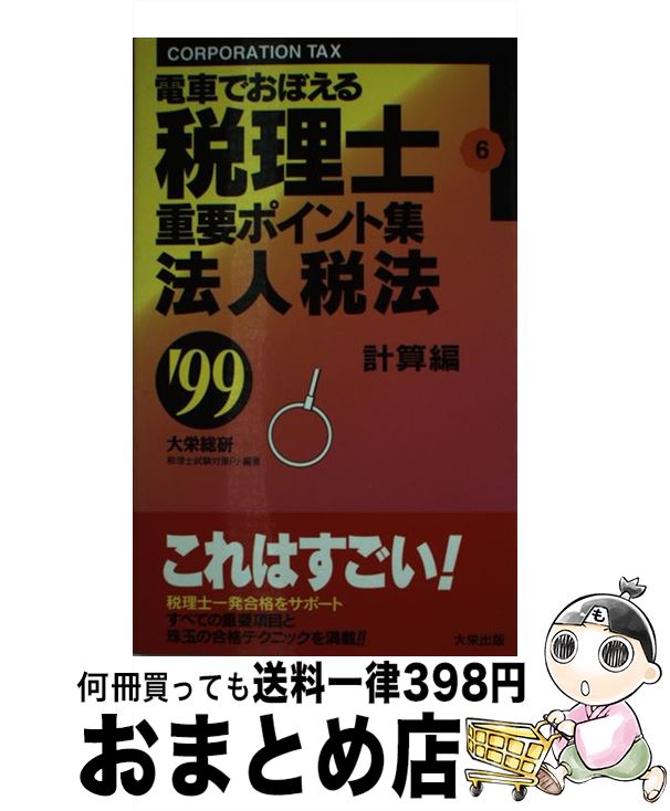【中古】 電車でおぼえる税理士重要ポイント集 99・6法人税法計算 / ダイエックス出版 / ダイエックス..