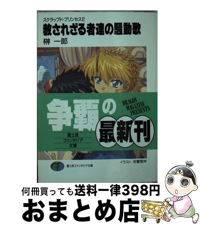 【中古】 赦されざる者達の騒動歌