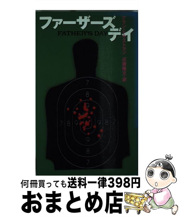 【中古】 ファーザーズ・デイ / アラン トラストマン, Alan Trustman, 近藤 隆文 / ベネッセコーポレーション [新書]【宅配便出荷】