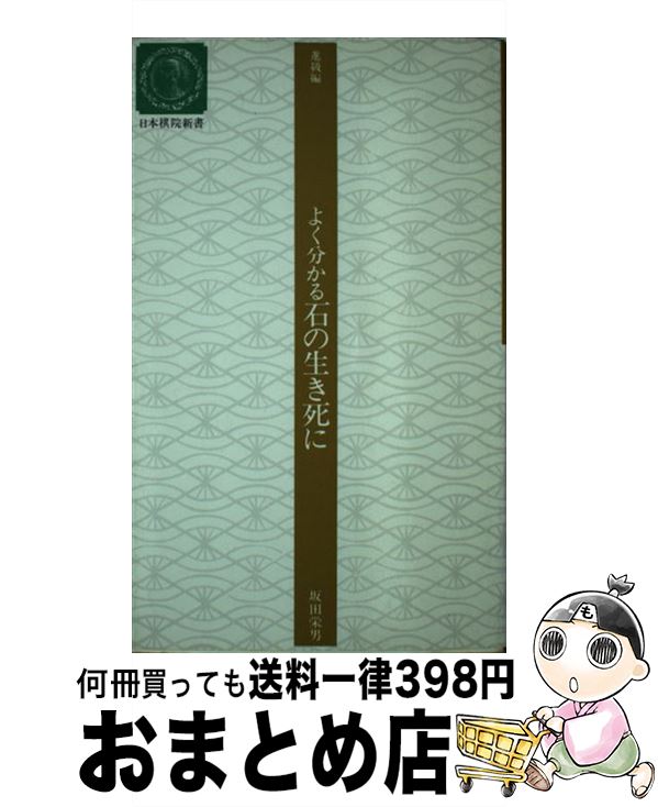 【中古】 よく分かる石の生き死に 進級編 / 坂田 栄男 / 日本棋院 [新書]【宅配便出荷】