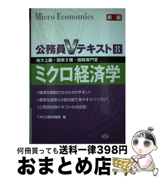 【中古】 ミクロ経済学 地方上級 国家2種 国税専門官 新版 / TAC公務員講座 / TAC出版 単行本 【宅配便出荷】