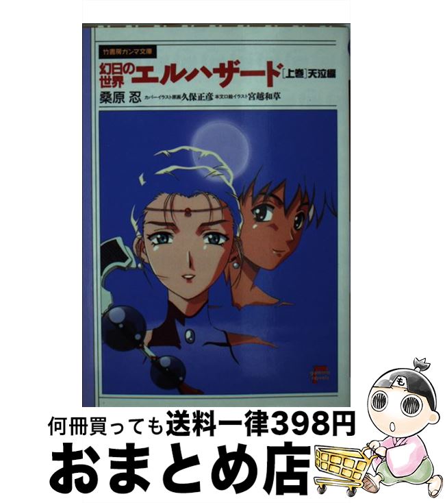 【中古】 幻日の世界エルハザード 上巻 / 桑原 忍, 宮越 和草, 久保 正彦 / 竹書房 [文庫]【宅配便出荷】