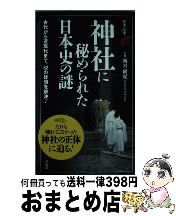 【中古】 神社に秘められた日本史の謎 / 新谷 尚紀 / 洋泉社 新書 【宅配便出荷】