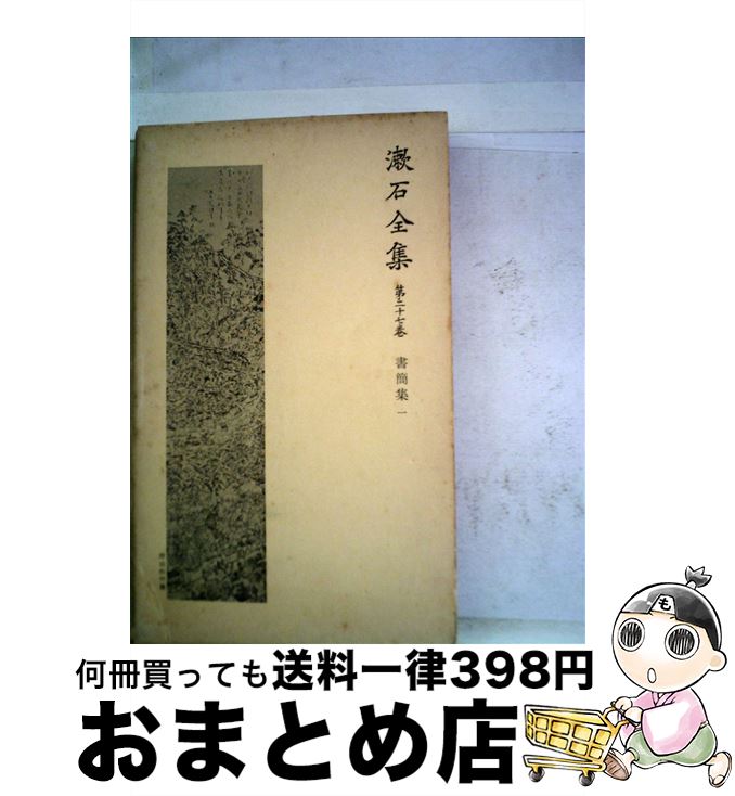 【中古】 漱石全集 第27巻 / 夏目漱石 / 岩波書店 [単行本]【宅配便出荷】