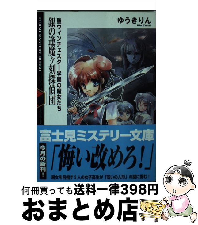 【中古】 銀の逢魔ケ刻探偵団 聖ウィンチェスター学園の魔女たち / ゆうき りん, RAMI / KADOKAWA(富士..