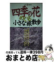 【中古】 四季の花めぐる小さな旅散歩 / 東京美術 / 東京美術 [単行本]【宅配便出荷】