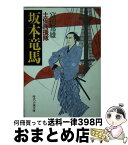 【中古】 坂本竜馬 土佐海援隊 / 富田 常雄 / KADOKAWA(富士見書房) [文庫]【宅配便出荷】