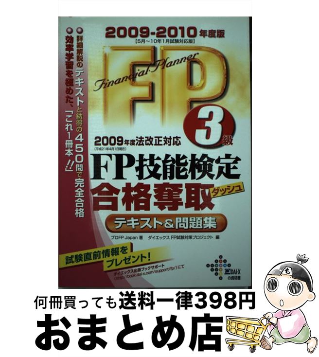 【中古】 FP技能検定合格奪取テキスト&問題集3級 2009ー2010年度版 / プロFP Japan, ダイエックスFP試験対策プロジェクト / ダイエックス...