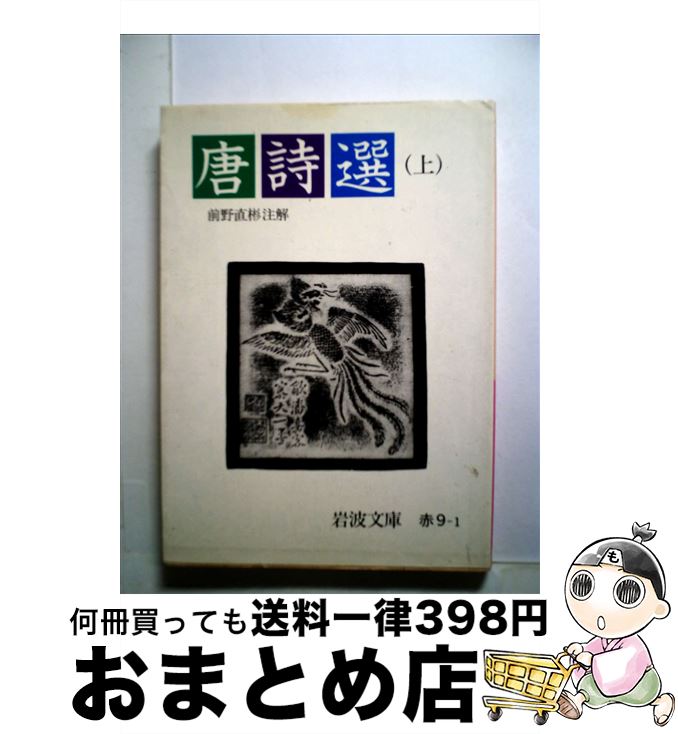 【中古】 唐詩選 上 / 前野 直彬 / 岩波書店 [ペーパーバック]【宅配便出荷】