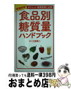 【中古】 食品別糖質量ハンドブック ダイエット 糖質制限に必携 増補新版 / 江部 康二 / 洋泉社 単行本（ソフトカバー） 【宅配便出荷】