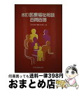  医療福祉相談百問百答 改訂版 / 大野 勇夫, 児島 美都子 / 中央法規出版 