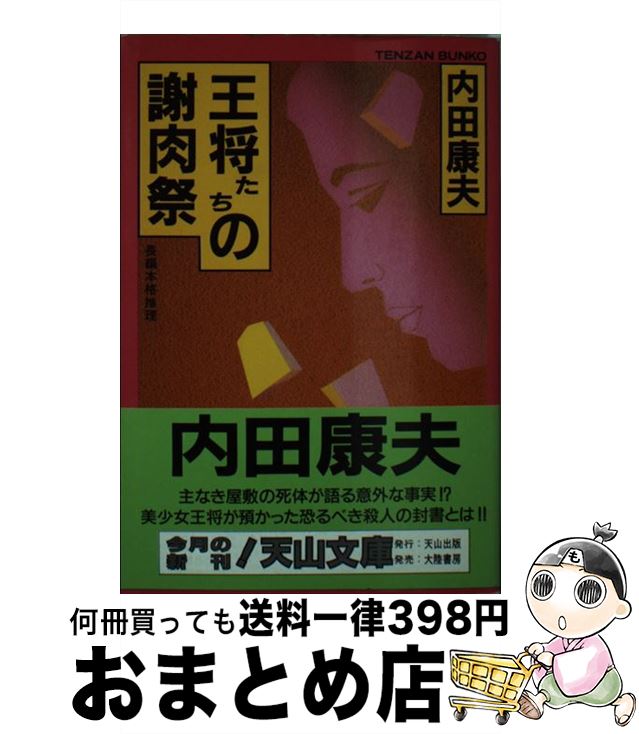 【中古】 王将たちの謝肉祭 / 内田 康夫 / 天山出版 [文庫]【宅配便出荷】