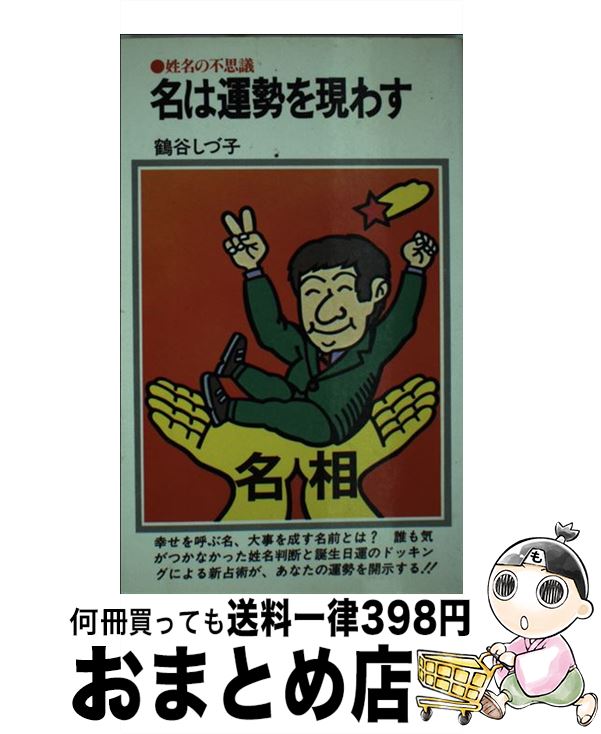 【中古】 名は運勢を現わす 姓名の不思議 / 鶴谷 しづ子 / 潮文社 [ペーパーバック]【宅配便出荷】