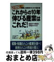 【中古】 21世紀これからの10年伸びる産業はこれだ！ 成長する理由と市場の大きさ / 佐藤 公久 / KADOKAWA(中経出版) 単行本 【宅配便出荷】