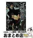 【中古】 隷属の闇 / 愁堂 れな, 奈良 千春 / 竹書房 [文庫]【宅配便出荷】